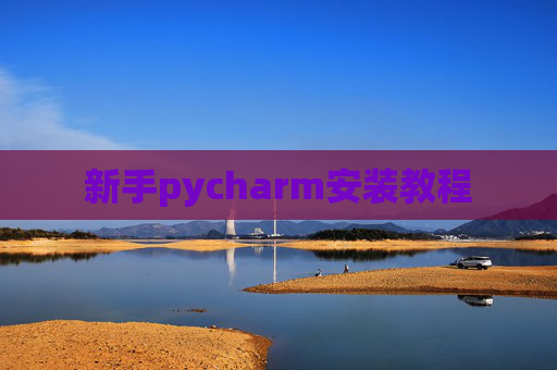 新手pycharm安装教程 新手pycharm安装教程