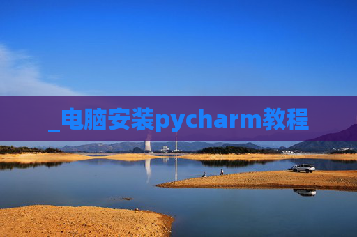 _电脑安装pycharm教程