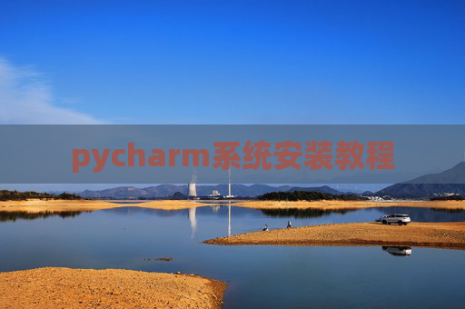 pycharm系统安装教程
